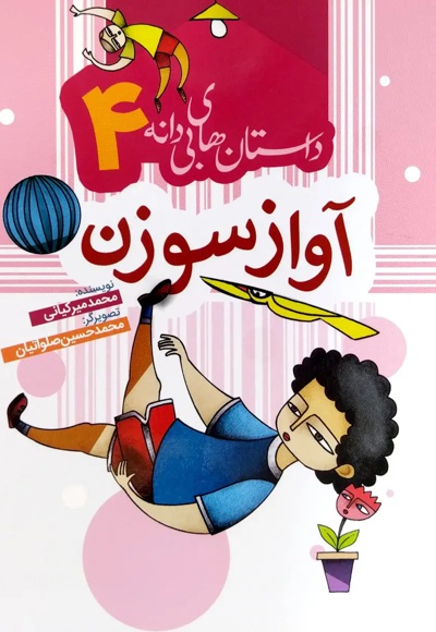 آواز سوزن